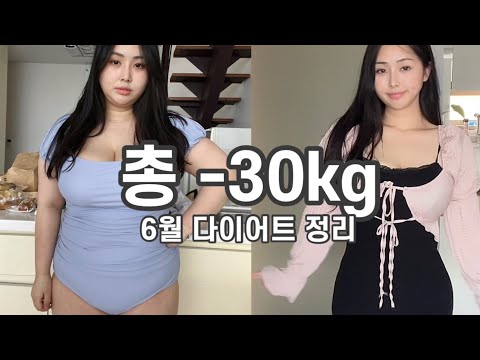 #40, -30kg  6월 다이어트 월말 정리ㅣ짝사랑 썰ㅣ다이어트 브이로그ㅣ식단ㅣ운동