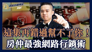 【房仲業務｜房仲工作】最強房仲網路行銷術，4個秘訣，帶來好客戶！簽不到委託的你必看｜買房首購專家KEN