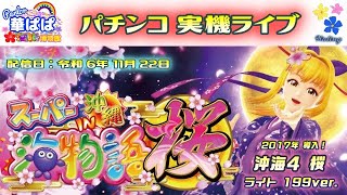 パチンコ ライブ【 スーパー海物語 IN 沖縄4 桜 199ver. ・ 沖海4 桜ライト 】《 パーラー華ぱぱ・海物語 博物館 》令和 6年 11月 LIVE ⑬・No.796