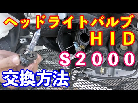 ホンダＳ２０００ヘッドライトＨＩＤバルブ交換方法　クルマ屋が失敗して当社に大クレーム！？