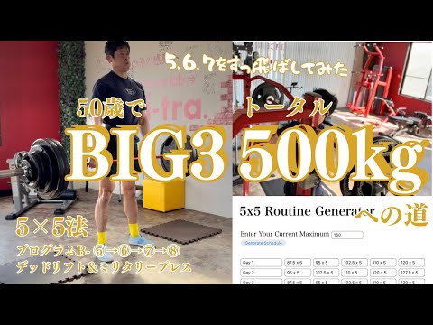 50歳がデッドリフトと真摯に向き合ってます。5x5セット法　プログラムB-⑤⑥⑦すっ飛ばして⑧（デッドリフト・ミリタリープレス）　～50歳でBIG3トータル500㎏への道～