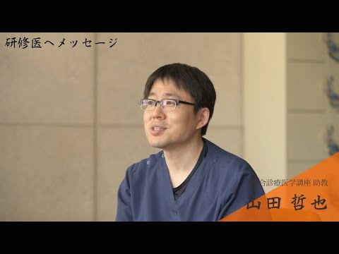 臨床研修ベストティーチャー/山田 哲也 助教/2023年4月10日