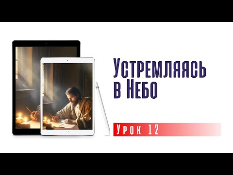 Устремляясь в Небо | субботняя школа 21.12.2024 г.