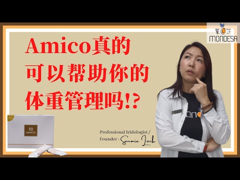 AMICO真的可以帮助你的体重管理吗？