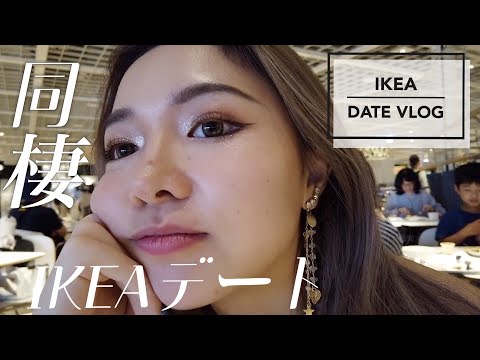 新居の家具買いに彼氏とIKEAデートへ行く/IKEA VLOG