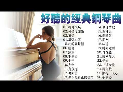 非常好聽👍500首華語流行情歌經典钢琴曲 [ pop piano ] 流行歌曲500首钢琴曲 ♫♫ 只想靜靜聽音樂 抒情鋼琴曲 舒壓音樂 Relaxing Piano Music