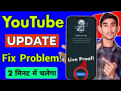 Youtube update fix Problem | youtube nahi chal raha hai