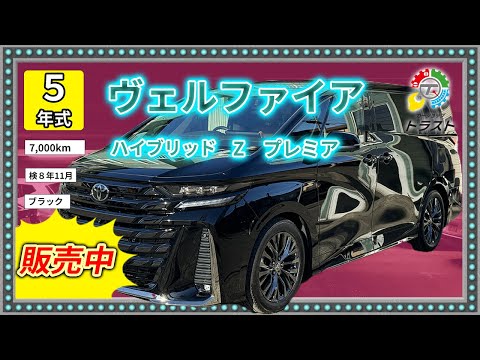 現実価格でうちがやる！837万円！令和５年　ヴェルファイア　ハイブリッド  Z　プレミア 　7000キロ【販売中】