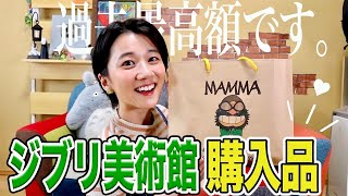 【購入品紹介】ジブリ美術館の最新グッズが凄い！ 過去最高額を更新してしまうジブリオタク【お土産】