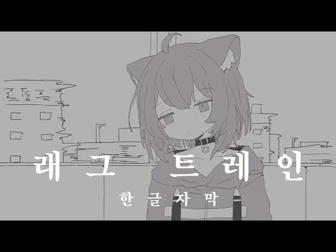 [한글자막] 래그 트레인 - 네코마타 오카유 Cover