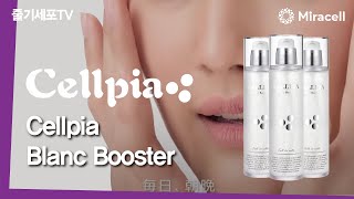 [줄기세포-Stem Cell TV] Cellpia Blanc Booster 16s ver.