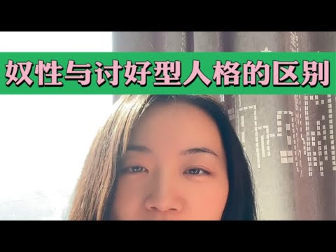 讨好型人格[话题] 坚持做长期正确的事[话题] 深度解析[话题] 成为更好的自己[话题] 心理咨询师[话题]