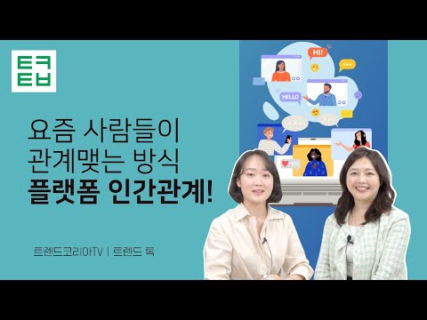 [트렌드톡] 요즘 사람들이 관계맺는 방식, 플랫폼 인간관