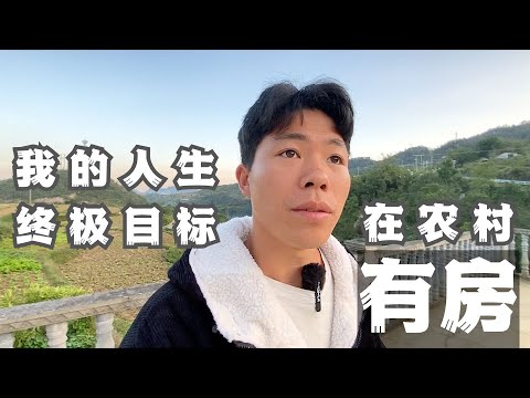 想在农村有一套房子