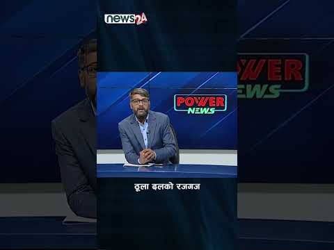 ठूला दलको रजगज - NEWS24 TV