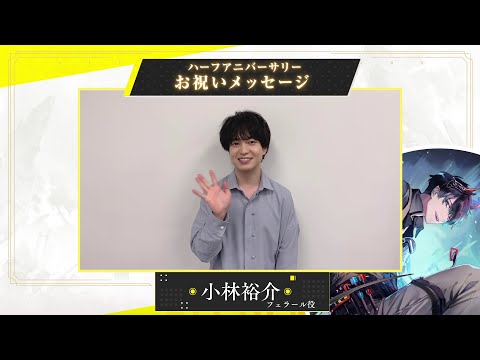 【白夜極光】小林 裕介さん（フェラール役） 半周年記念お祝いメッセージ