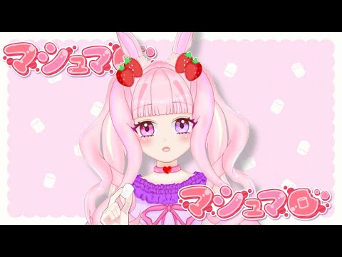 【マシュマロ】今日はみんなのマシュマロ食ってく日！いっぱい食べていっぱい寝る😪【#新人vtuber 】#むめのお遊戯会