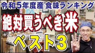 【お米の食味ランキング】特Aの米の買い方教えます！ vol.74