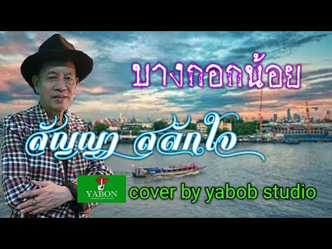 บางกอกน้อย [Cover by YABON & สัญญา สลักใจ ] เพลงนี้้ทำขึ้นเพื่ออนุรักษ์