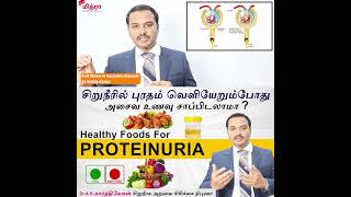 Proteinuria Diet /சிறுநீரில் புரதம் வெளியேறும்போது என்ன சாப்பிடலாம் ?என்ன சாப்பிடக்கூடாது ?