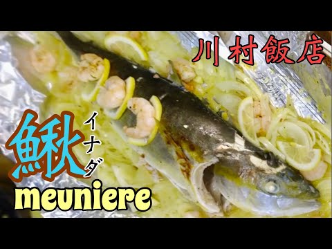 【川村飯店】釣ってきたイナダを丸焼きにして食う！【レモンぶっさし】