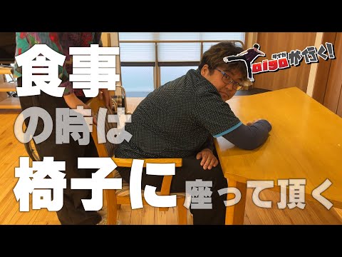 食事の時は車椅子から椅子へ移って頂きましょう！【Taigaが行く！】