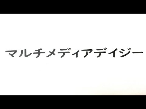 千葉県立図書館　読書バリアフリー支援機器の紹介動画（マルチメディアデイジー編）