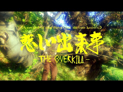 悲しい出来事 -THE OVERKILL- | Trailer #1