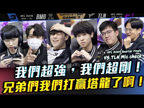 我們超強，我們超剛！兄弟們我們打贏塔龍了啊！vs TLN【2024 APL Micheck】