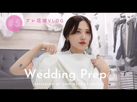 【プレ花嫁VLOG💍】入籍当日に密着🩵 オリジナルドレス作り🪡👰🏻‍♀️💐【VOL.5】