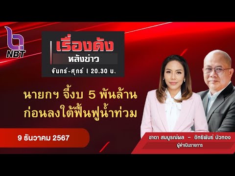 🔵Live เรื่องดังหลังข่าว 9 ธ.ค. 67