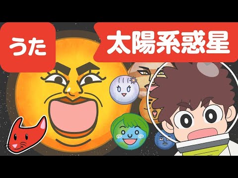 ワクワク☆太陽系惑星のうた | 童謡 | レッド キャットリーディング