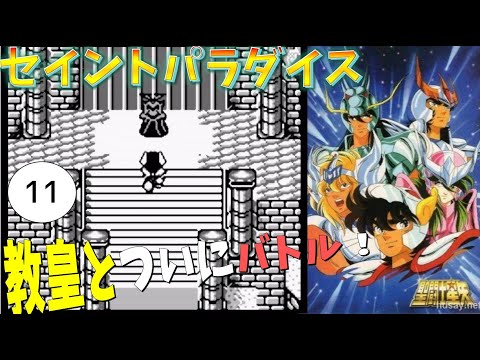 #11【実況】VS教皇・サガ！聖闘士星矢【セイントパラダイス】