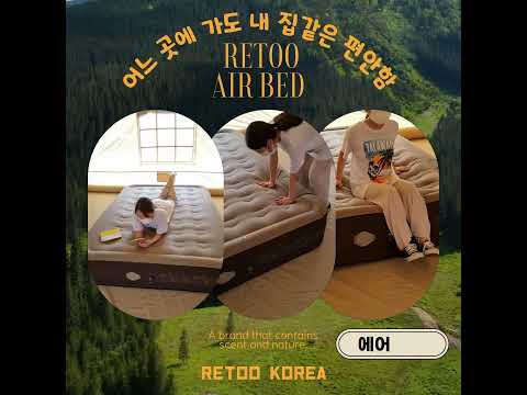 레투®가 만든 편안한 에어베드 RETOO Air Bed