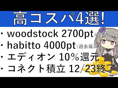 【高コスパ4選‼】woodstockとhabittoが過去最高還元‼その他 エディオンで実質10％還元/コネクト積立CPが12月23日で早期終了