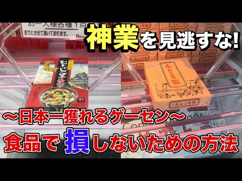 【クレーンゲーム】お菓子や食品で損しないための方法！これを見て攻略だ！【ベネクス川越】