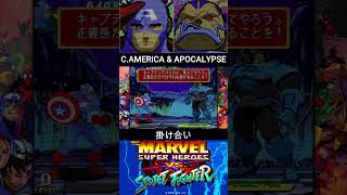 CAPTAIN AMERICA & APOCALYPSE INTRO//キャプテンアメリカ & アポカリプス 掛け合い【MARVEL SUPER HEROES vs STREET FIGHTER】