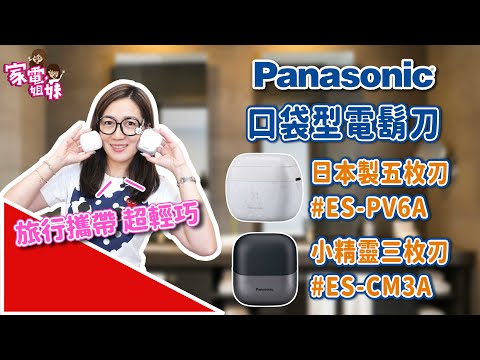 【家電鮮開箱| #Panasonic #掌上型 #刮鬍刀 #ESPV6A #ESCM3A】 #父親節 #送禮 指南 #最佳首選 #便攜 #往復式 #旋轉式