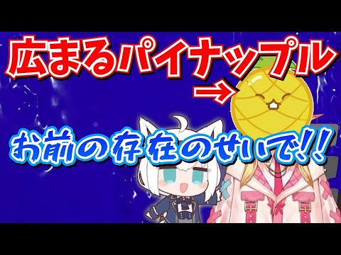 まさかの場所まで広まっていく白上のパイナップル【不知火フレア/白上フブキ/ホロライブ切り抜き】