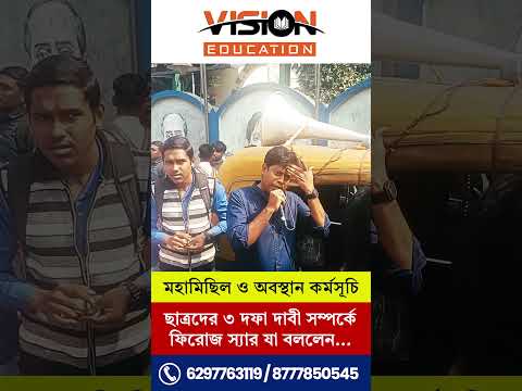 মহামিছিল ও অবস্থান কর্মসূচি । ছাত্রদের ৩ দফা দাবী সম্পর্কে ফিরোজ স্যার যা বললেন... #shorts #video