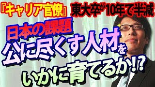 「キャリア官僚」東大卒が10年で半減...公に尽くす人材をいかに育てるか？私はこのために教科書を作っています！｜竹田恒泰チャンネル2