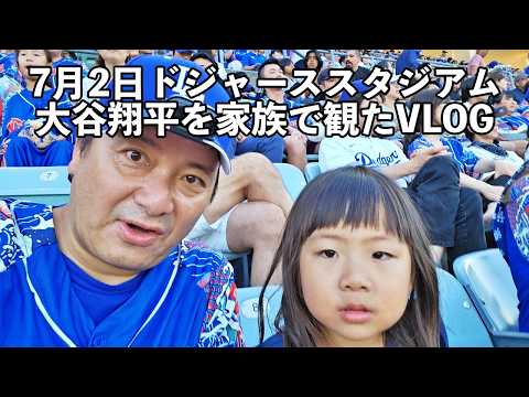 【大谷翔平】2024/7/2 Japanese Heritage Night ドジャーススタジアムで大谷翔平を家族で観たVLOG #アメリカ生活 #大谷翔平