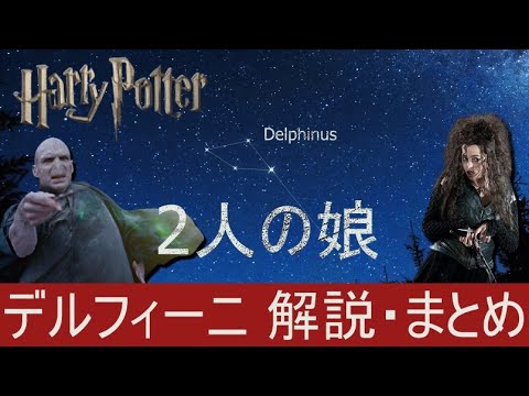 【ハリーポッター】デルフィーニ 解説・まとめ