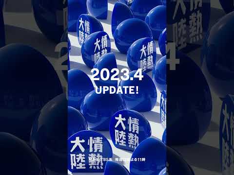 情熱大陸 update