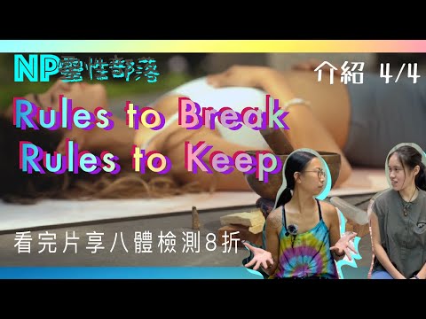 NP會員制4】不可侵犯或被侵犯自由意志| Give完Take, Take完Give!