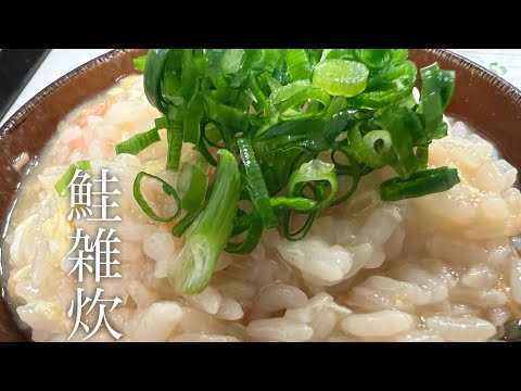 鮭雑炊を美味しく作る方法♪【時短簡単レシピ】