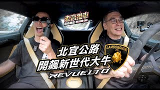 Ep71.✨Lamborghini 新大牛北宜公路試駕 台灣首發✨ revuelto 特別感謝｜@Pit63 ｜ 鎰術鍍膜 專業汽車美容