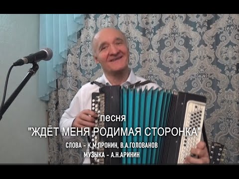 Песня "Ждет меня родимая сторонка" - Анатолий Аринин и ВИА "Данс-рок-капелла"