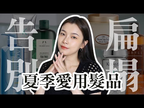 6款夏季愛用清潔髮品 💇‍♀ 告別扁塌細軟髮 / 頭皮清潔、頭髮清潔｜夢露 MONROE