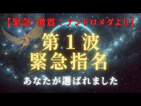 【緊急指名】アセンション第一波の使命と役割とは？【アンドロメダ評議会メッセージ】＃ライトワーカー ＃スターシード＃スピリチュアル  #アセンション  #宇宙 #覚醒 #5次元 #次元上昇 ＃銀河連合